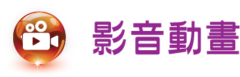 影音動畫
