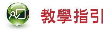 教學指引