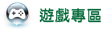 遊戲專區