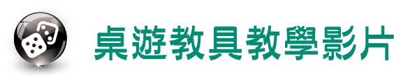 桌遊教具教學影片