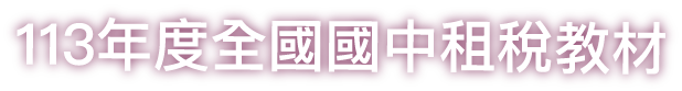 113年度全國國中租稅教育輔助教材